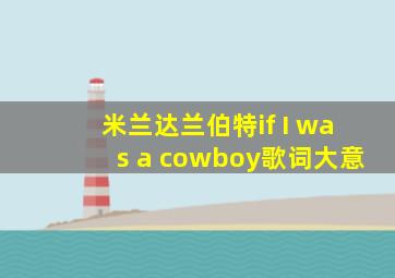 米兰达兰伯特if I was a cowboy歌词大意